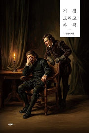 거짓 그리고 자책