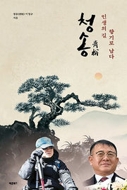 청송, 인생의 길 향기로 남다