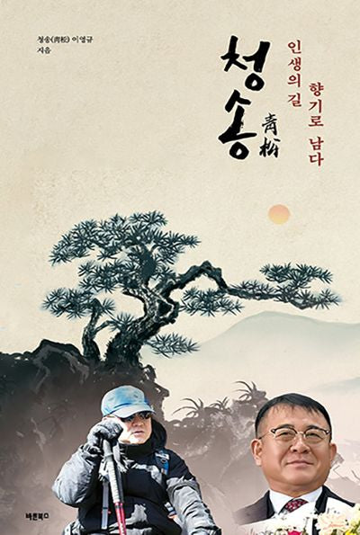 청송, 인생의 길 향기로 남다