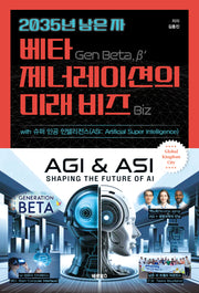 2035년 남은 자 베타 제너레이션(Gen Beta, β')의 미래 비즈(Biz) with 슈퍼 인공 인텔리전스(ASI: Artificial Super Intelligence)