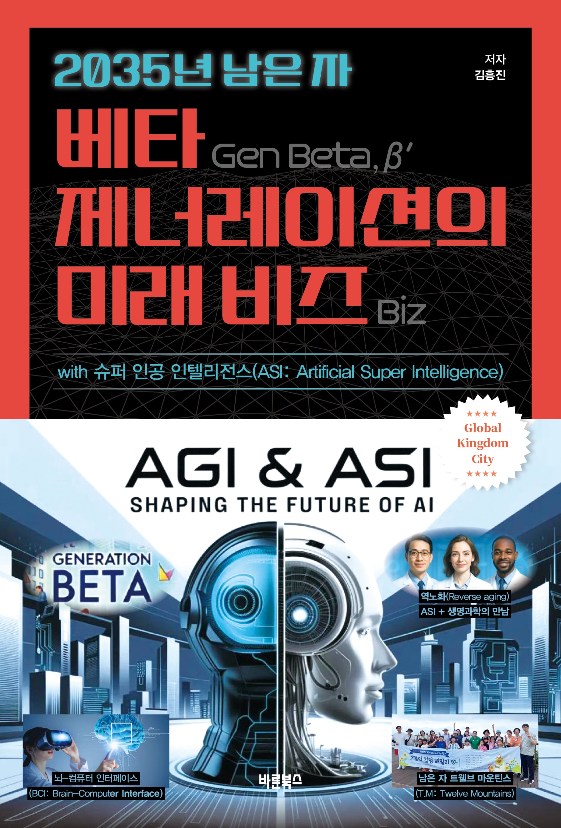 2035년 남은 자 베타 제너레이션(Gen Beta, β')의 미래 비즈(Biz) with 슈퍼 인공 인텔리전스(ASI: Artificial Super Intelligence)