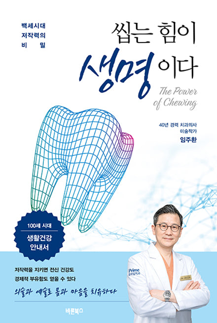 씹는 힘이 생명이다