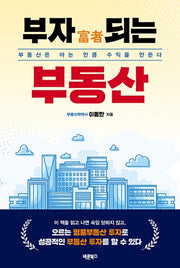 부자 되는 부동산
