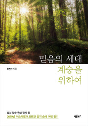 믿음의 세대 계승을 위하여