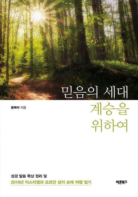 믿음의 세대 계승을 위하여