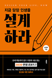 지금 당장 인생을 설계하라