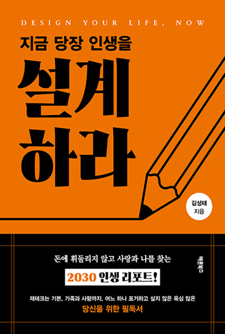 지금 당장 인생을 설계하라