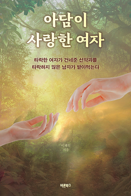아담이 사랑한 여자