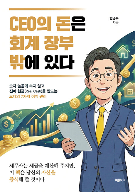 CEO의 돈은 회계 장부 밖에 있다