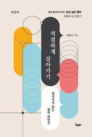 적절하게 살아가기(개정판)