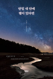 만일 내 안에 별이 있다면