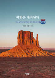 여행은 계속된다