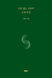 이름 없는 고통의 존재 증명