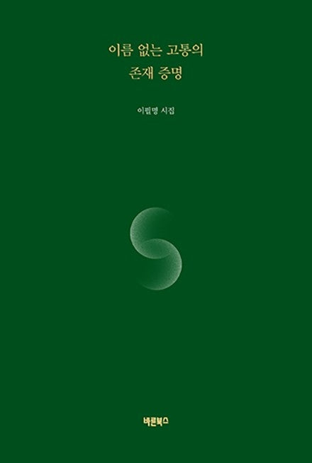 이름 없는 고통의 존재 증명