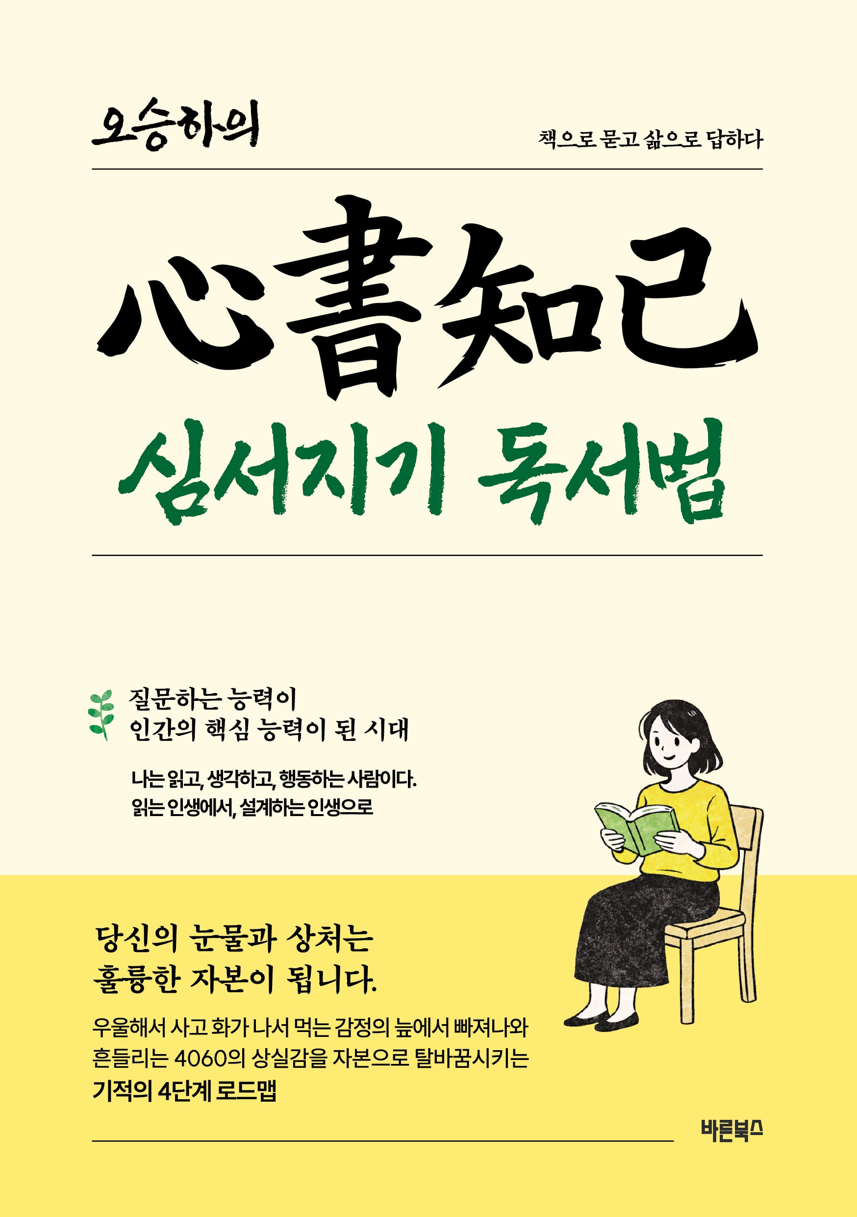 오승하의 심서지기 독서법
