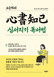 오승하의 심서지기 독서법