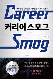 커리어 스모그