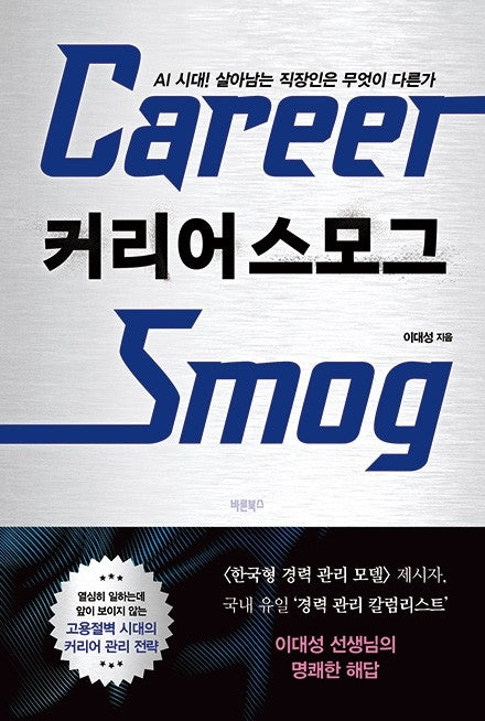 커리어 스모그
