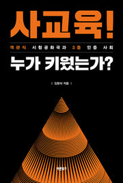 사교육! 누가 키웠는가?