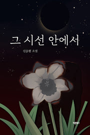 그 시선 안에서