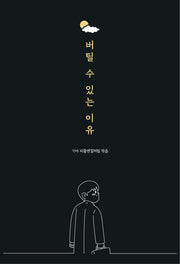 버틸 수 있는 이유(양장본 Hardcover)
