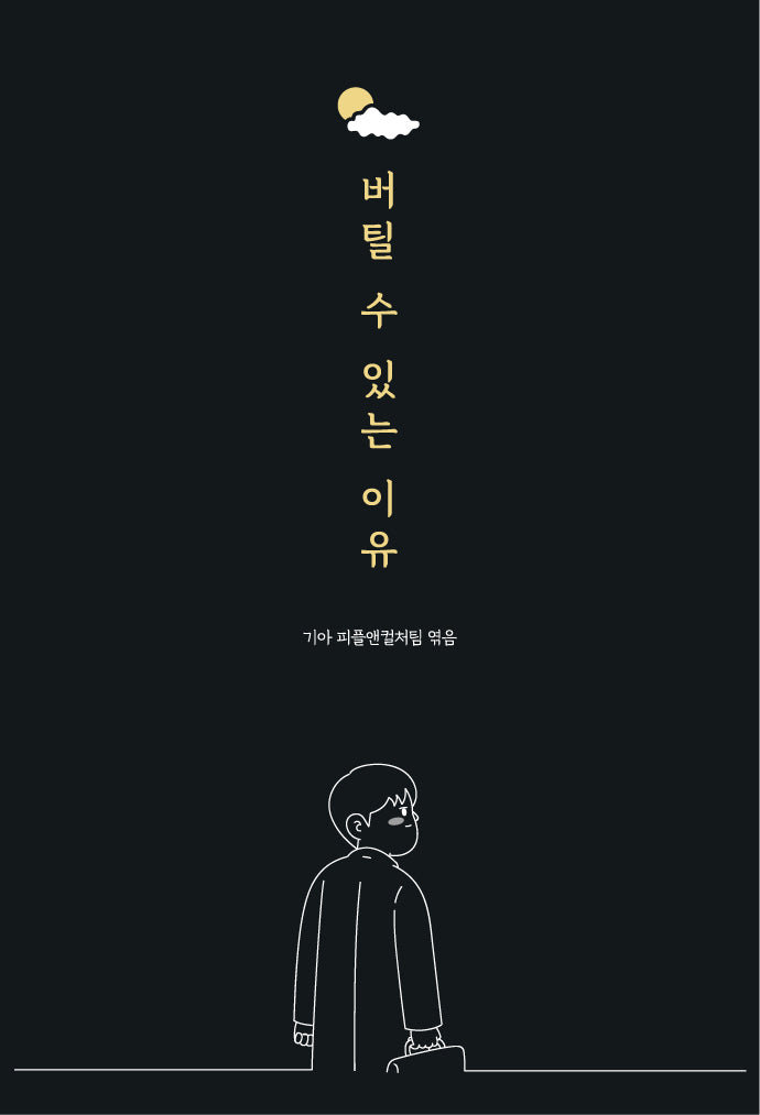 버틸 수 있는 이유(양장본 Hardcover)