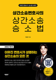 상간소송변호사의 상간소송 승소법(이유진변호사의 승소법 시리즈)