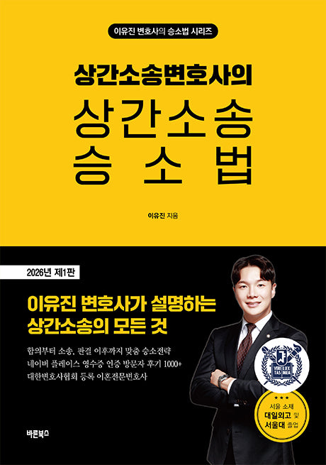 상간소송변호사의 상간소송 승소법(이유진변호사의 승소법 시리즈)