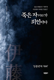 죽은 자(이토)가 죄인이다