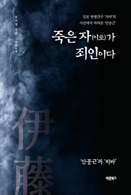 죽은 자(이토)가 죄인이다