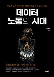 데이터 노동의 시대
