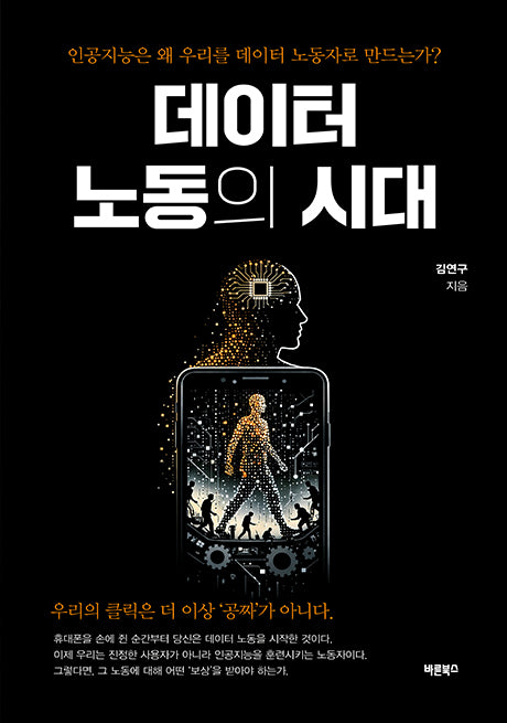 데이터 노동의 시대