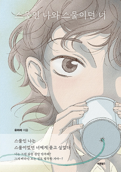 스물인 나와 스물이던 너