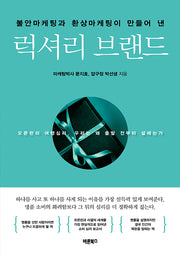 불안마케팅과 환상마케팅이 만들어 낸 럭셔리 브랜드