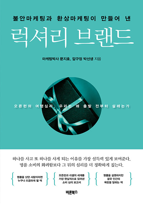 불안마케팅과 환상마케팅이 만들어 낸 럭셔리 브랜드
