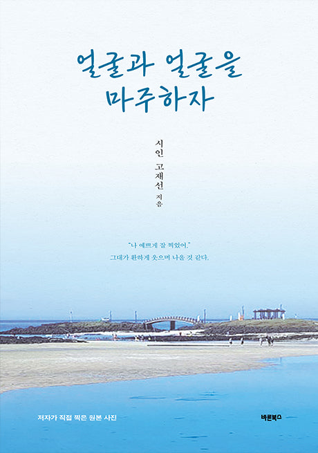 얼굴과 얼굴을 마주하자