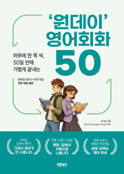 '원데이' 영어회화 50