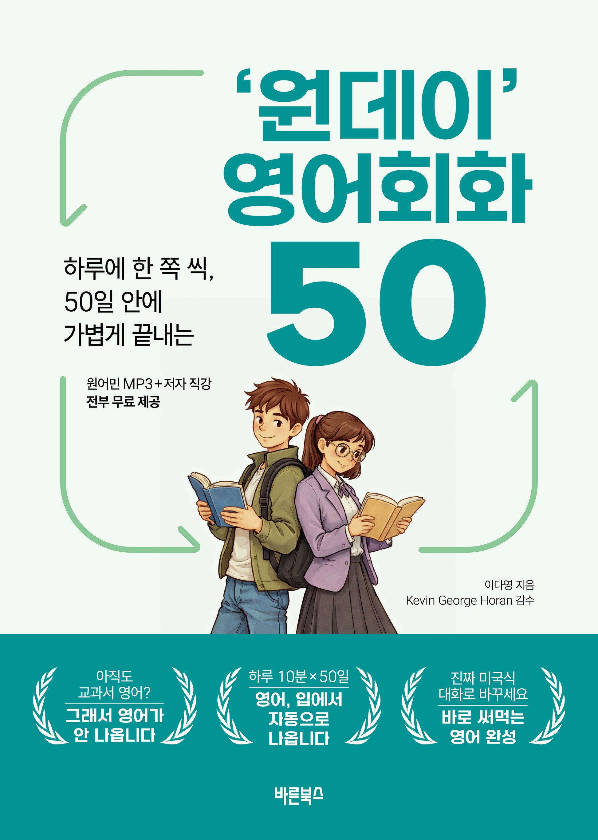 '원데이' 영어회화 50