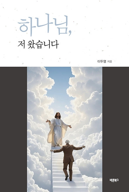 하나님, 저 왔습니다