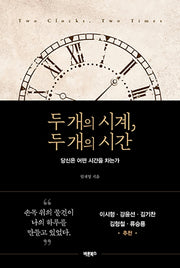 두 개의 시계, 두 개의 시간