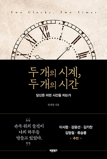 두 개의 시계, 두 개의 시간