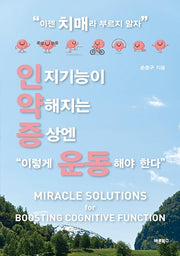 인지기능이 약해지는 증상엔 이렇게 운동해야 한다