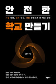 안전한 학교 만들기