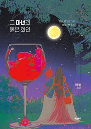 그 마녀의 붉은 와인
