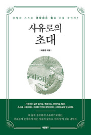 사유로의 초대