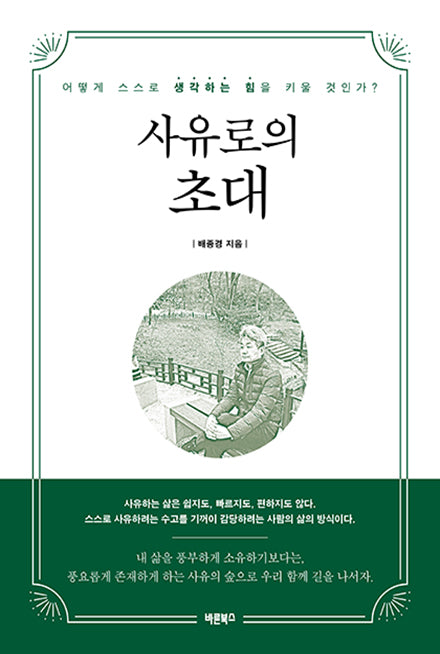 사유로의 초대