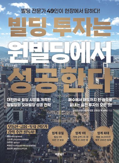 빌딩 투자는 원빌딩에서 성공한다