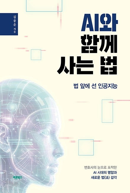 AI와 함께 사는 법