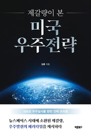 제갈량이 본 미국 우주전략