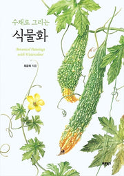 수채로 그리는 식물화